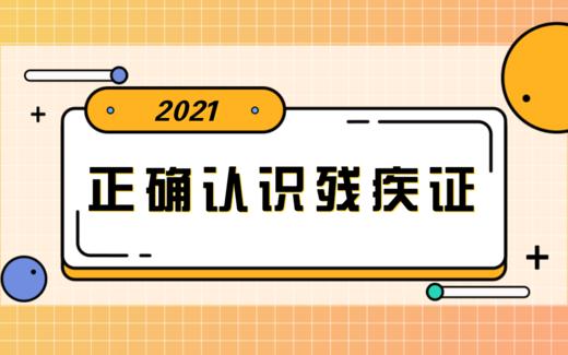 【科普】第5期 正确认识残疾证 商品图0