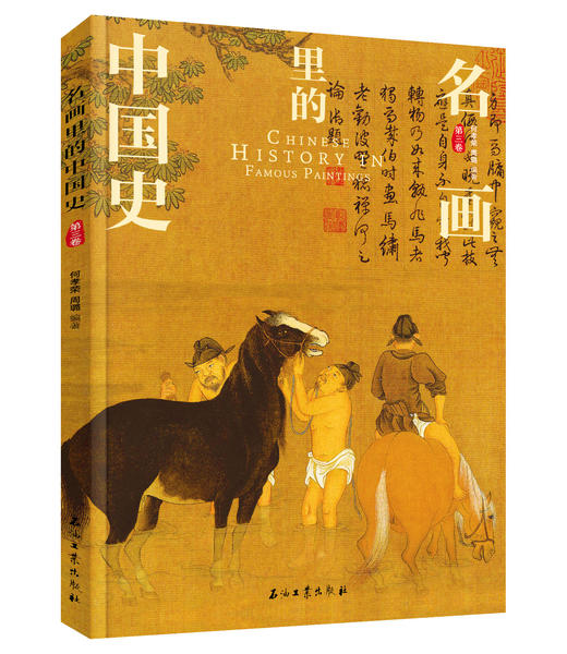 200幅名画讲述中外文明史 正版8册 名画里的中国史世界史 商品图4