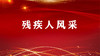 残疾人风采 商品缩略图0