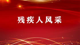 残疾人风采