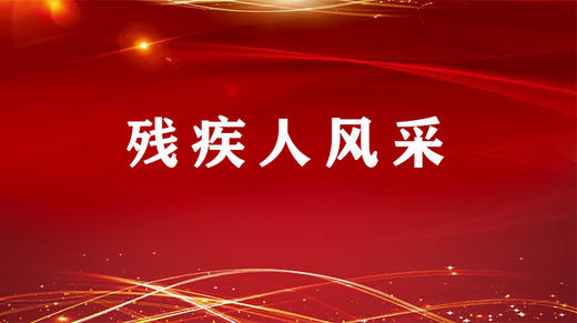 残疾人风采 商品图0