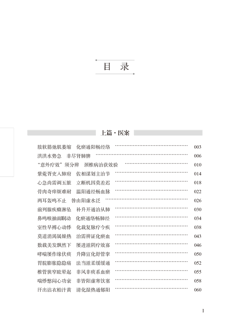 目录9787513266321经方大家陈亦人医案医话1.jpg