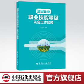【旗舰店】油田企业职业技能等级认定工作实务 王建健 编著 9787511458964 中国石化出版社