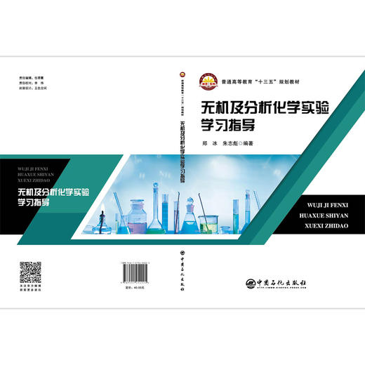【旗舰店】无机及分析化学实验学习指导 无机化学有机化学物理化学无机及分析化学学习指导 化学基础实验仪器分析高等教材书籍 商品图2