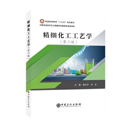 【旗舰店】精细化工工艺学 第三版 电化学高分子材料分离工程化工原理实验设备机械基础化工安全化验员读本化工热力学技术教材书籍 商品图1