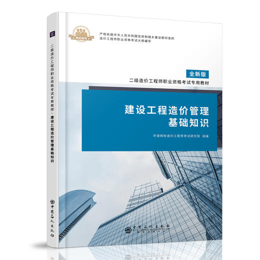 备考2021  建设工程造价管理基础知识 赠课程+题库 建筑造价管理资格考试 经典例题理论知识 二级造价工程师职业资格考试 专用教材 商品图1