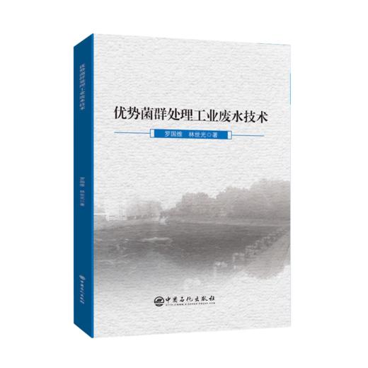 【旗舰店】 优势菌群处理工业废水技术 污水处理书籍环境工程污水处理厂设计水污染控制工程优势菌群处理工业废水技术 商品图1