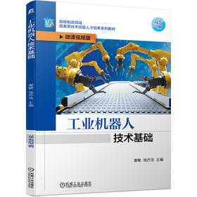 工业机器人技术基础