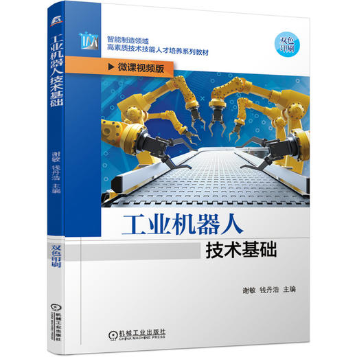 工业机器人技术基础 商品图0