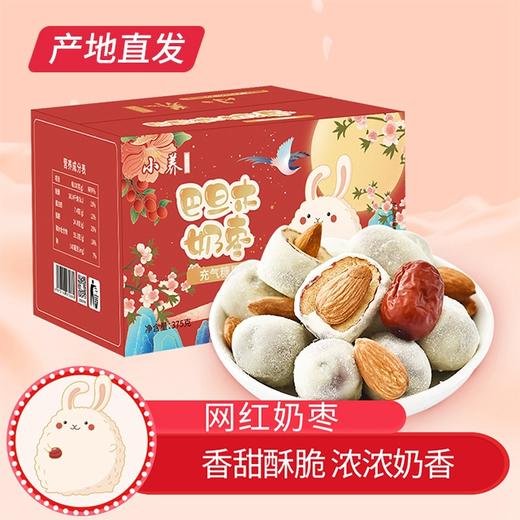 【小养】巴旦木奶枣 375g/箱（厂家直发） 商品图0