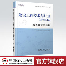 【旗舰店】建设工程技术与计量（安装工程）精选章节习题集 全国一级造价工程师职业资格考试·精选章节习题集 中国石化出版社
