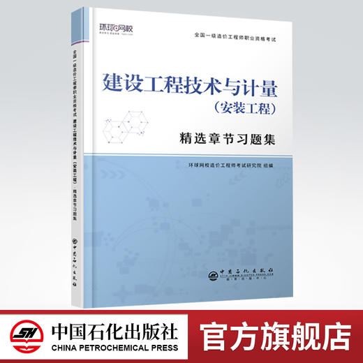 【旗舰店】建设工程技术与计量（安装工程）精选章节习题集 全国一级造价工程师职业资格考试·精选章节习题集 中国石化出版社 商品图0