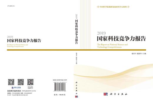 2019国家科技竞争力报告/穆荣平 陈凯华 商品图3