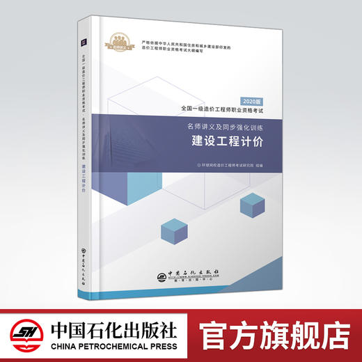 【旗舰店】建设工程计价 全国一级造价工程师职业资格考试 名师讲义 同步强化训练 建筑工程 工程造价 资格考试学习资料 商品图0