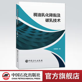 【旗舰店】稠油乳化降黏及破乳技术 炼油成品油润滑油 稠油乳化降黏稠油输送油水分离 采油石油炼制工程 中国石化出版社旗舰店