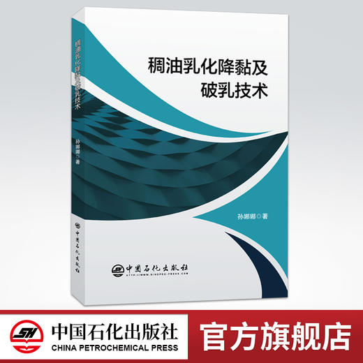【旗舰店】稠油乳化降黏及破乳技术 炼油成品油润滑油 稠油乳化降黏稠油输送油水分离 采油石油炼制工程 中国石化出版社旗舰店 商品图0