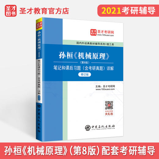 【旗舰店】2022理工类考研 孙桓陈作模 机械原理第八版配套辅导8版笔记和课后习题 修订版 含考研真题详解 赠大礼包圣才教育 商品图3