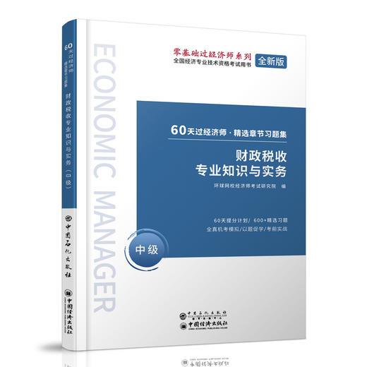 【旗舰店】财政税收专业知识与实务 中级 60天过经济师 精选章节习题集 中级经济师辅导系列 财政管理 税收管理 资格考试参考资料 商品图2