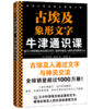 牛津通识课：古埃及象形文字（三小时读懂古埃及象形文字，破译古埃及人的生活和思维方式。古埃及人通过文字与神灵交流） 商品缩略图0
