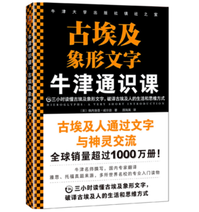 牛津通识课：古埃及象形文字（三小时读懂古埃及象形文字，破译古埃及人的生活和思维方式。古埃及人通过文字与神灵交流）