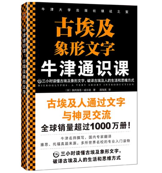 牛津通识课：古埃及象形文字（三小时读懂古埃及象形文字，破译古埃及人的生活和思维方式。古埃及人通过文字与神灵交流） 商品图0