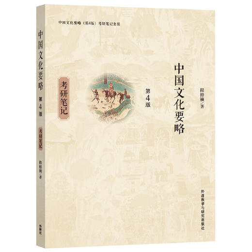中国文化要略(第4版)考研笔记套装 商品图2