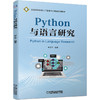 Python与语言研究 商品缩略图0