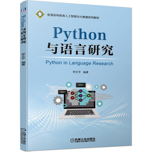 Python与语言研究 商品图0