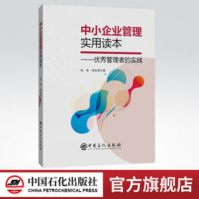 【旗舰店】中小企业管理实用读本 优秀管理者的实践 公司 企业管理 行政团队管理的实践 管理类书籍 9787511458667 中国石化出版社