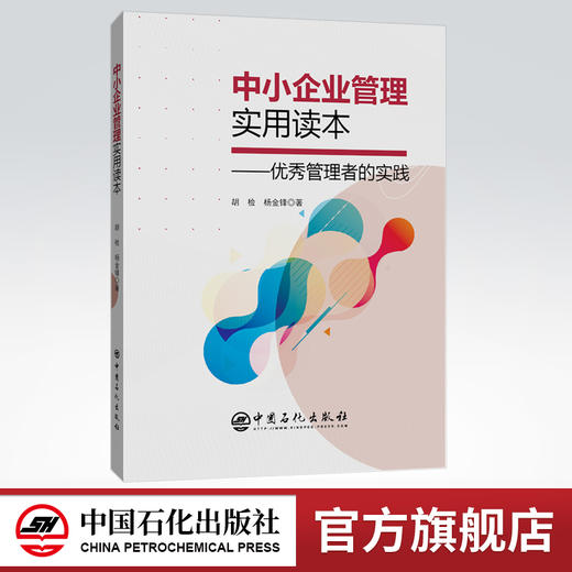 【旗舰店】中小企业管理实用读本 优秀管理者的实践 公司 企业管理 行政团队管理的实践 管理类书籍 9787511458667 中国石化出版社 商品图0