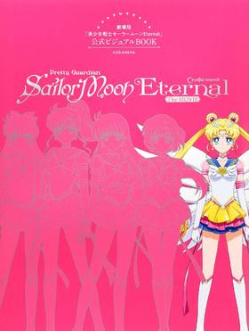 劇場版「美少女戦士セーラームーンEternal」公式ビジュアルBOOK