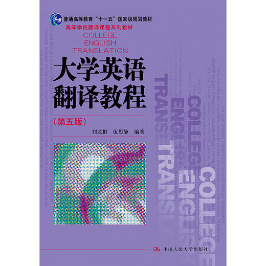 大学英语翻译教程（第五版） 商品图0