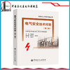 【旗舰店】电气安全技术问答 石油化工安全问答丛书 内容包括电气防火防爆 人体触电及防护 电气系统接地与安全 静电安全技术 商品缩略图1