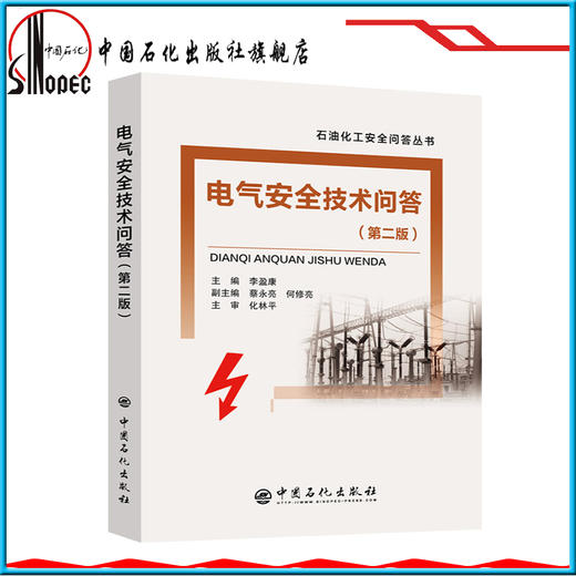 【旗舰店】电气安全技术问答 石油化工安全问答丛书 内容包括电气防火防爆 人体触电及防护 电气系统接地与安全 静电安全技术 商品图1