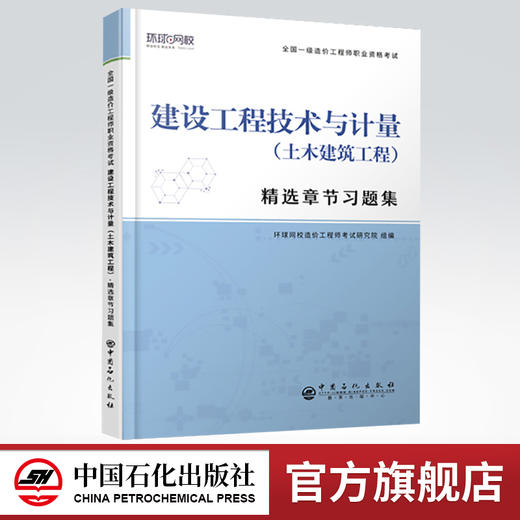 【官方旗舰店】建设工程技术与计量（土木建筑工程）精选章节习题集 全国一级造价工程师职业资格考试·精选章节习题集 商品图0