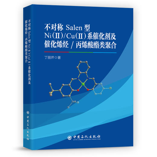 【旗舰店】不对称Salen型Ni(Ⅱ)/Cu(Ⅱ)系催化剂及催化烯烃/ 丙烯酸酯类聚合  后过渡金属 催化剂 烯烃聚合 新材料 金属配合物 商品图1