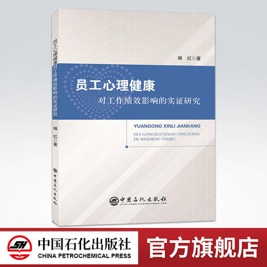 【旗舰店】员工心理健康对工作绩效影响的实证研究 心理疾病 人力资源管理 心理健康双因素模型 健康量表 心理资本 中国石化出版社 商品图0