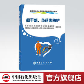 【旗舰店】 躯干部、坠落类防护  石油石化企业劳动防护用品系列口袋书 中国石化出版社  9787511457806