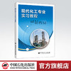 【旗舰店】现代化工专业实习教程 9787511451163 中国石化出版社 商品缩略图0