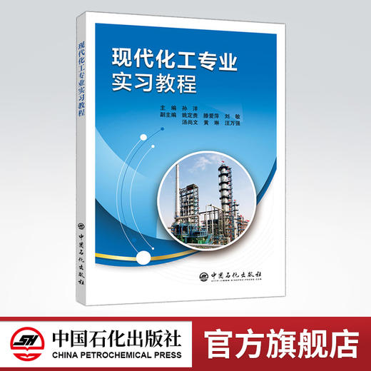 【旗舰店】现代化工专业实习教程 9787511451163 中国石化出版社 商品图0