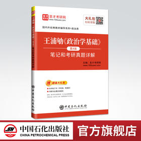 【旗舰店】备考2022 王浦劬《政治学基础》笔记和考研真题详解 第4版 考研政治真题押题冲刺背诵笔记政治真题卷王浦劬政治学基础
