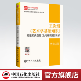 【旗舰店】备考2022艺术考研 王次炤 艺术学基础知识 笔记和典型题详解 含考研真题 艺术硕士教材配套辅导笔记 中央音乐学院 圣才