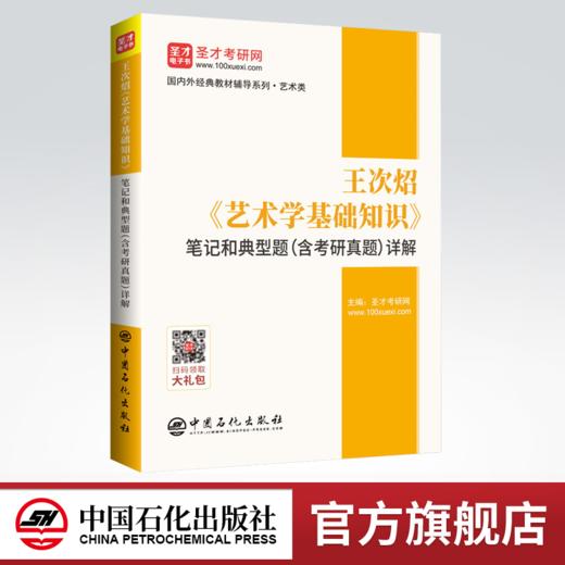 【旗舰店】备考2022艺术考研 王次炤 艺术学基础知识 笔记和典型题详解 含考研真题 艺术硕士教材配套辅导笔记 中央音乐学院 圣才 商品图0