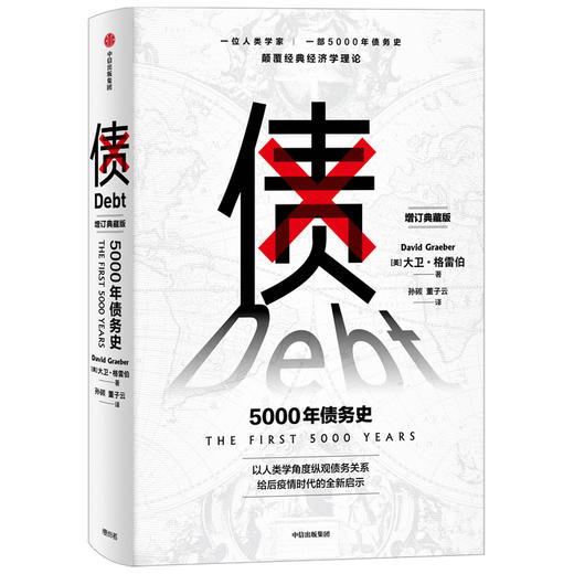 债 5000年债务史 增订典藏版 商品图0