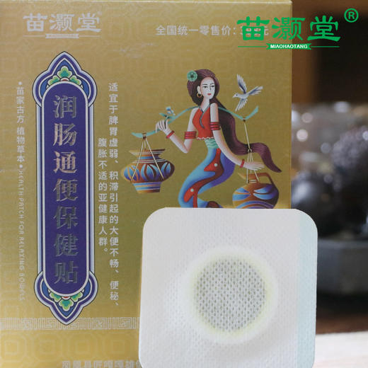 苗灏堂湘西膏贴润肠通便保健贴，20贴/盒 商品图3