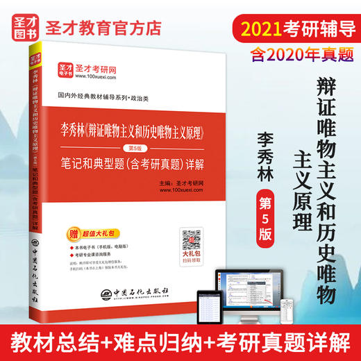 【旗舰店】2022中国哲学考研 李秀林辩证唯物主义和历史唯物主义原理第五版5版笔记典型题详解中国人大社辅导参考圣才教育 商品图2