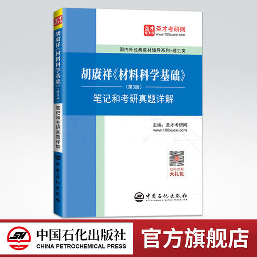 【旗舰店】2022考研 胡赓祥材料科学基础第三版3版笔记和考研真题详解 含电子书配套上海交通大学出版社教材辅导 胡庚祥蔡珣戎咏华 商品图0