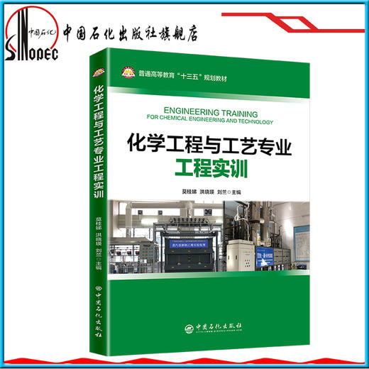 【旗舰店】化学工程与工艺专业工程实训 9787511452436 中国石化出版社 商品图1