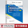 【旗舰店】备考2021   434国际商务专业基础真题汇编及详解（第5版）434考试辅导用书 国际商务硕士名校真题详解  9787511459183 商品缩略图0