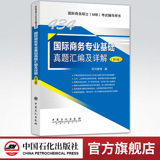 【旗舰店】备考2021   434国际商务专业基础真题汇编及详解（第5版）434考试辅导用书 国际商务硕士名校真题详解  9787511459183 商品图0